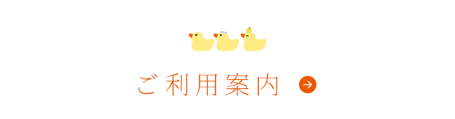 ご利用案内
