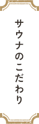 サウナの特徴